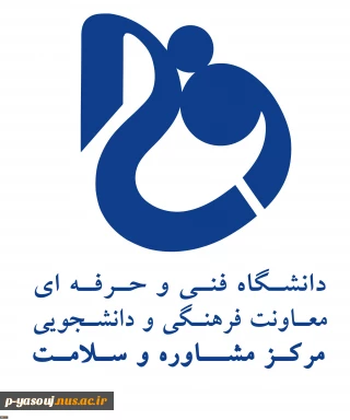 ارتباط مستقیم با مرکز مشاوره و سلامت دانشجویی