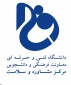 ارتباط مستقیم با مرکز مشاوره و سلامت دانشجویی