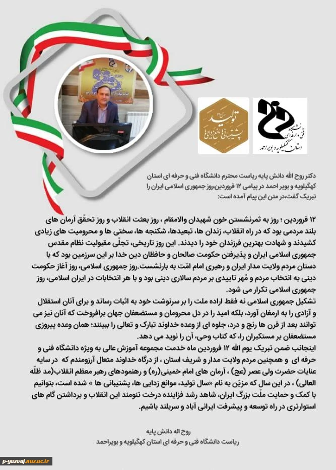 پیام ریاست محترم دانشگاه فنی و حرفه ای استان کهگیلویه و بویراحمد
به مناسبت روز جمهوری اسلامی ایران 2