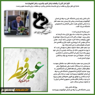پیام تبریک ریاست دانشگاه فنی و حرفه ای استان کهگیلویه و بویراحمد به مناسبت عید سعید فطر