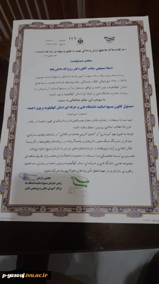 انتصاب مسئول بسیج اساتید دانشگاه فنی و حرفه ای استان کهگیلویه وبویراحمد