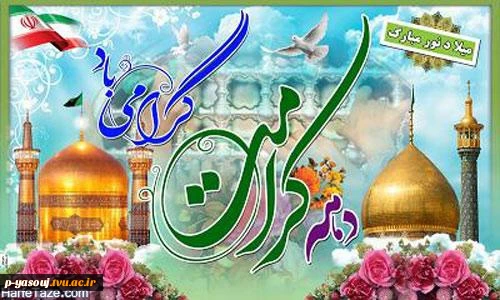 پیام تبریک رئیس دانشگاه فنی وحرفه ای استان به مناسبت دهه کرامت : 2