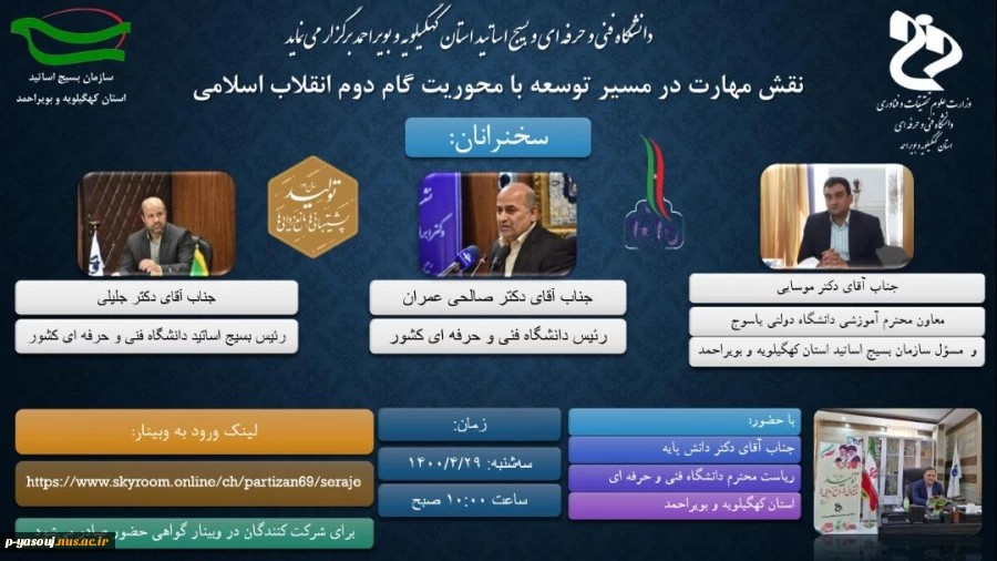 رئیس دانشگاه فنی وحرفه ای استان خبر داد:
برگزاری وبینار کشوری با موضوع نقش نهارت در مسیر توسعه با محوریت بیانیه گام دوم انقلاب توسط دانشگاه فنی و حرفه ای استان  2