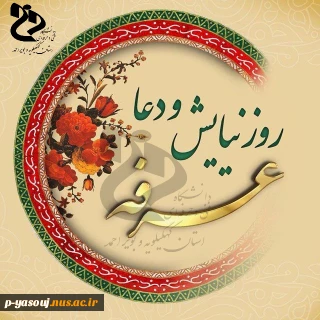 روز عرفه، روز بازگشت به خویشتن خویش و روزراز ونیاز با پروردگار هستی بخش