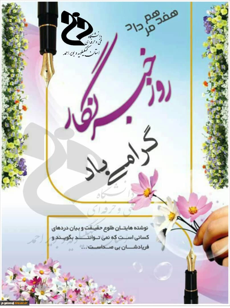 پیام رئیس دانشگاهفنی وحرفه ای استان به مناسبت روز خبرنکار 2