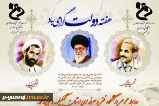 پیام رئیس دانشگاه فنی وحرفه ای استان به مناسبت هفته دولت : دکتر دانش پایه: هفته دولت و سالروز شهادت دولتمردان عمل و اندیشه های روشن، رجایی و باهنر گرامی باد. 2