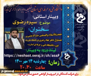 برگزاری وبینار استانی با موضوع سیره رضوی