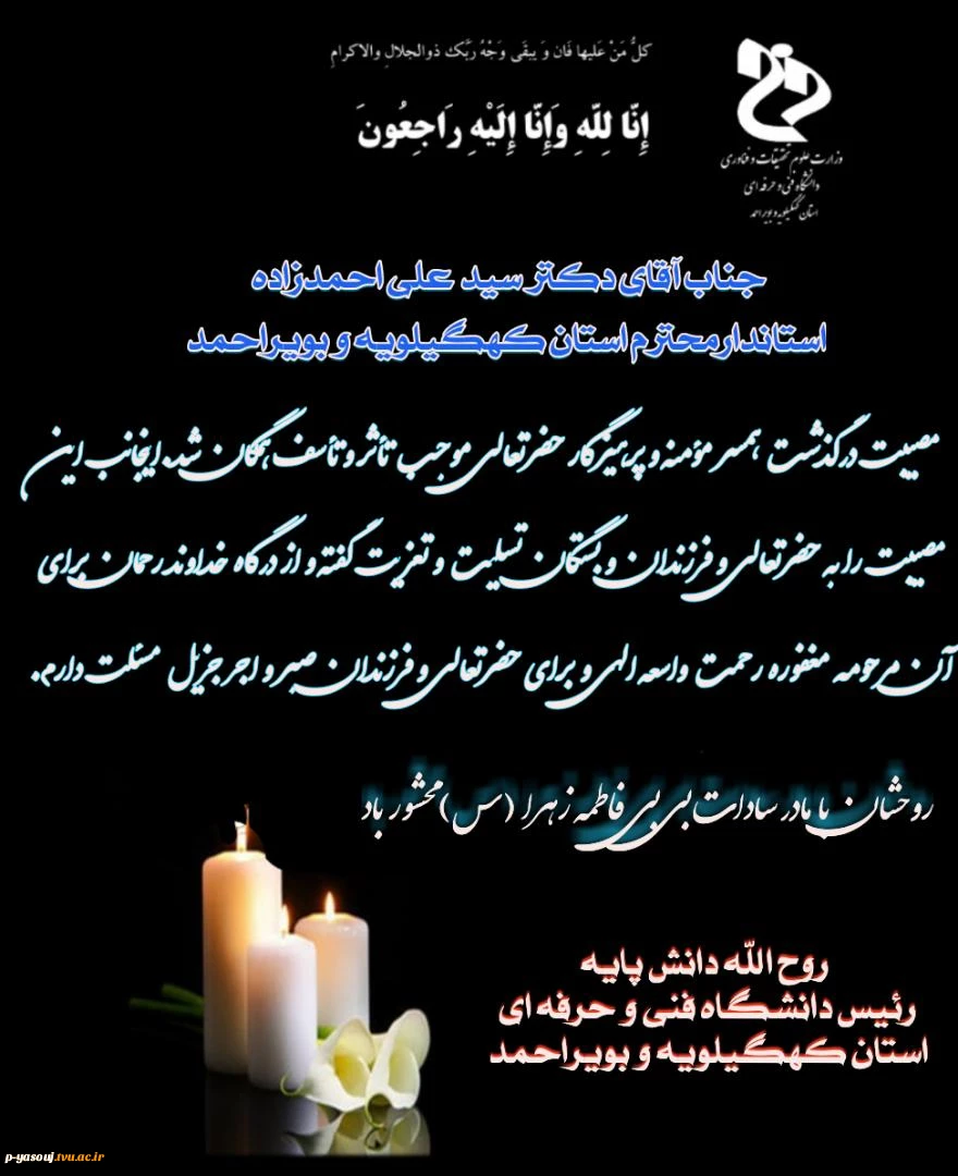 پیام تسلیت دکتر دانش پایه رئیس دانشگاه فنی و حرفه ای استان کهگیلویه و بویراحمد به مناسبت درگذشت همسر استاندار کهگیلویه و بویراحمد 2