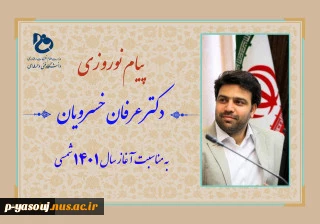 با صدور پیامی؛
دکتر عرفان خسرویان فرارسیدن سال نو را به خانواده بزرگ دانشگاه فنی و حرفه ای تبریک گفت 2