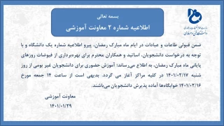 اطلاعیه شماره 2 معاونت محترم آموزشی دانشگاه