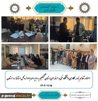امضاء تفاهم نامه همکاری بین دانشگاه فنی و حرفه ای استان کهگیلویه و بویراحمد و اداره کل استاندارد استان