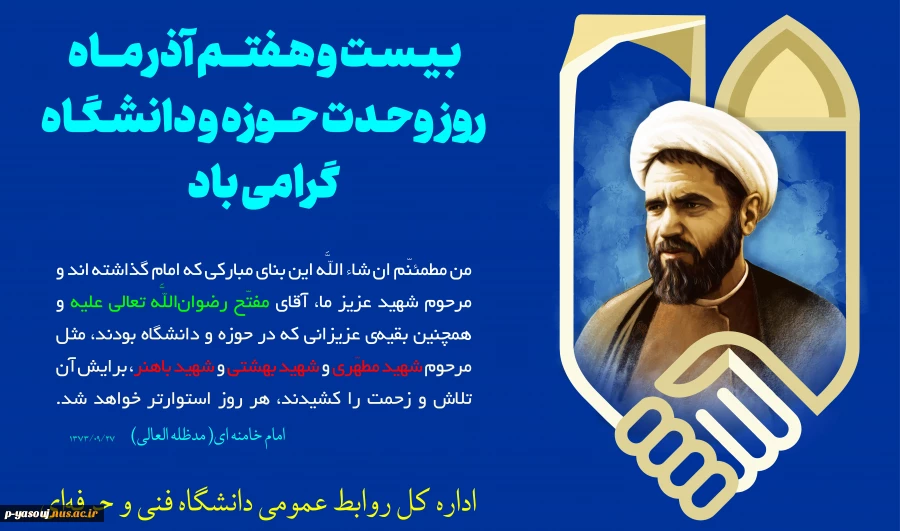 27آذر، سالروز شهادت و عروج سرخِ مجاهدی خستگی ناپذیر عالم ربانی، شهید آیت الله مفتح و روز وحدت حوزه و دانشگاه گرامی باد. 2