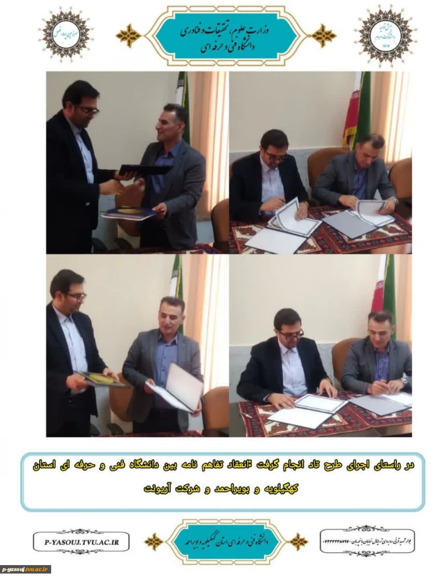 در راستای اجرای طرح تاد صورت گرفت : انعقاد تفاهم نامه همکاری بین دانشگاه فنی و حرفه ای استان کهگیلویه و بویراحمد  و شرکت آریونت 2