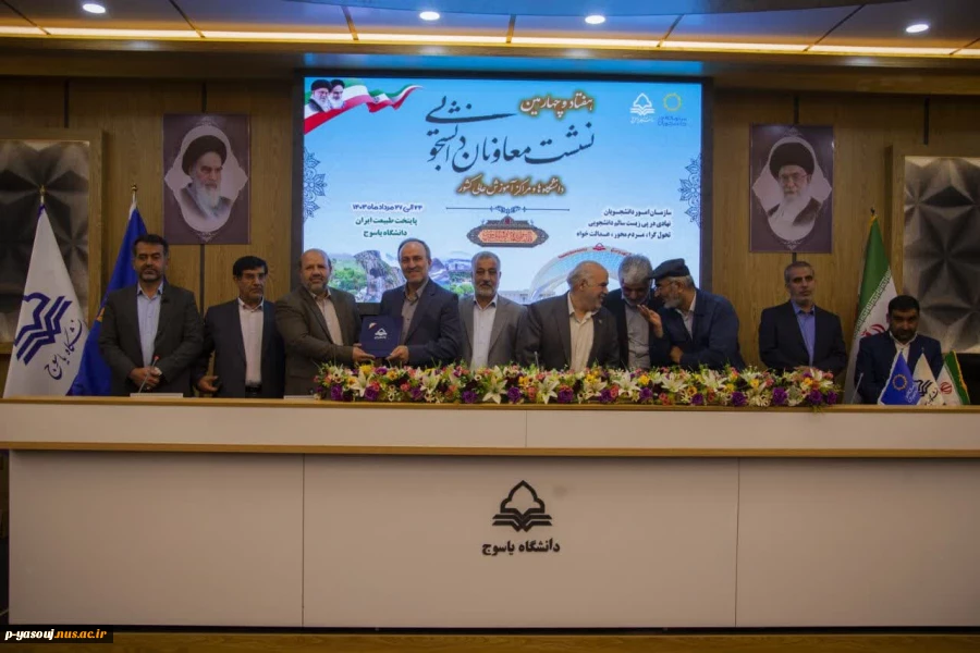 حضور معاون فرهنگی، دانشجویی دانشگاه ملی مهارت در هفتاد و چهارمین نشست معاونین دانشجویی دانشگاه‌ها و مراکز آموزش عالی سراسر کشور به میزبانی دانشگاه یاسوج 2