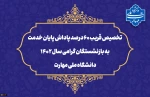 تخصیص قریب ۶۰ درصد پاداش پایان خدمت به بازنشستگان گرامی سال ۱۴۰۲ دانشگاه ملی مهارت 2