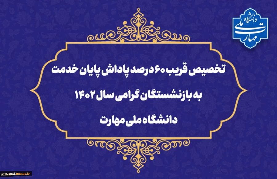 تخصیص قریب ۶۰ درصد پاداش پایان خدمت به بازنشستگان گرامی سال ۱۴۰۲ دانشگاه ملی مهارت 2