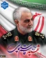 پنجمین سالگرد شهادت سردار حاج قاسم سلیمانی را گرامی می داریم.