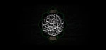 سالروز شهادت دهمین امام شیعیان را گرامی می‌داریم. 2