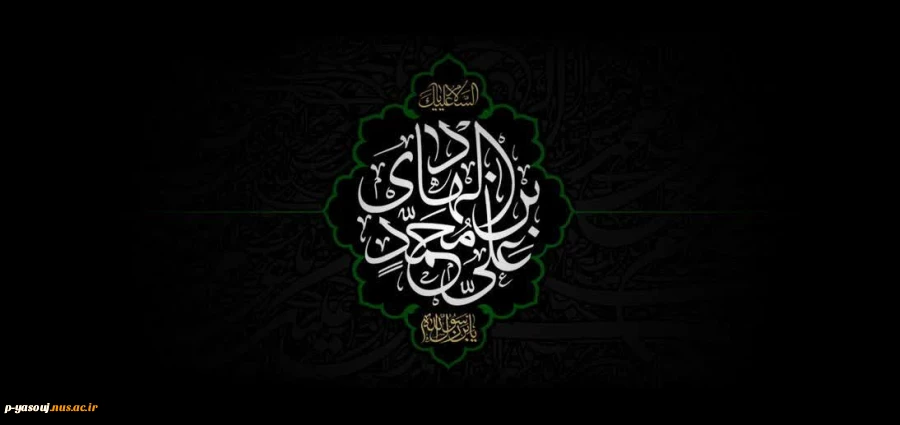 سالروز شهادت دهمین امام شیعیان را گرامی می‌داریم. 2