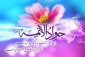 ولادت امام جواد علیه السلام خجسته باد