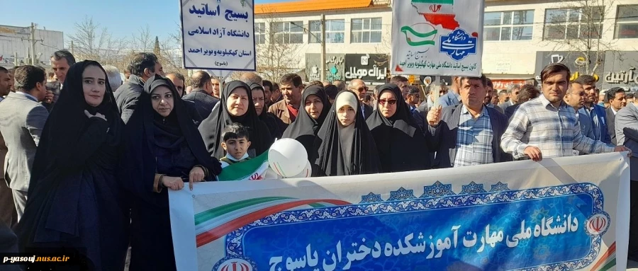 حضور پرشور دانشگاهیانِ دانشگاه ملی مهارت استان کهگیلویه و بویراحمد در راهپیمایی یوم الله 22بهمن 2