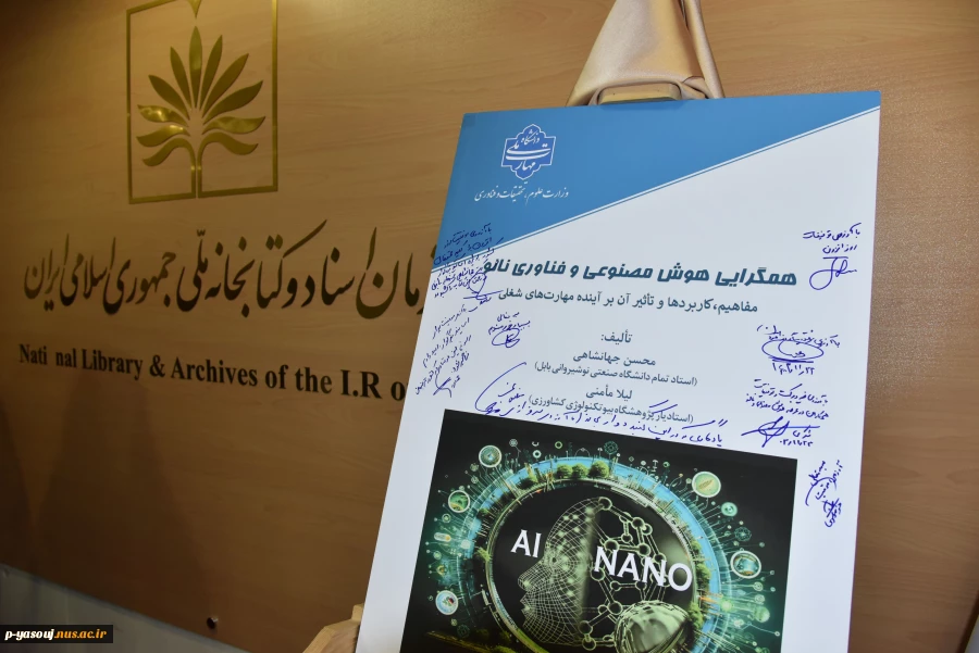 دانشگاه ملی مهارت منتشر کرد:کتاب «همگرایی هوش مصنوعی و فناوری نانو؛ مفاهیم، کاربردها و تأثیر آن بر آینده مهارت‌های شغلی» 2