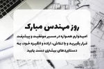 پیام تبریک سرپرست دانشگاه ملی مهارت  استان کهگیلویه و بویراحمد به مناسبت روز مهندس 2