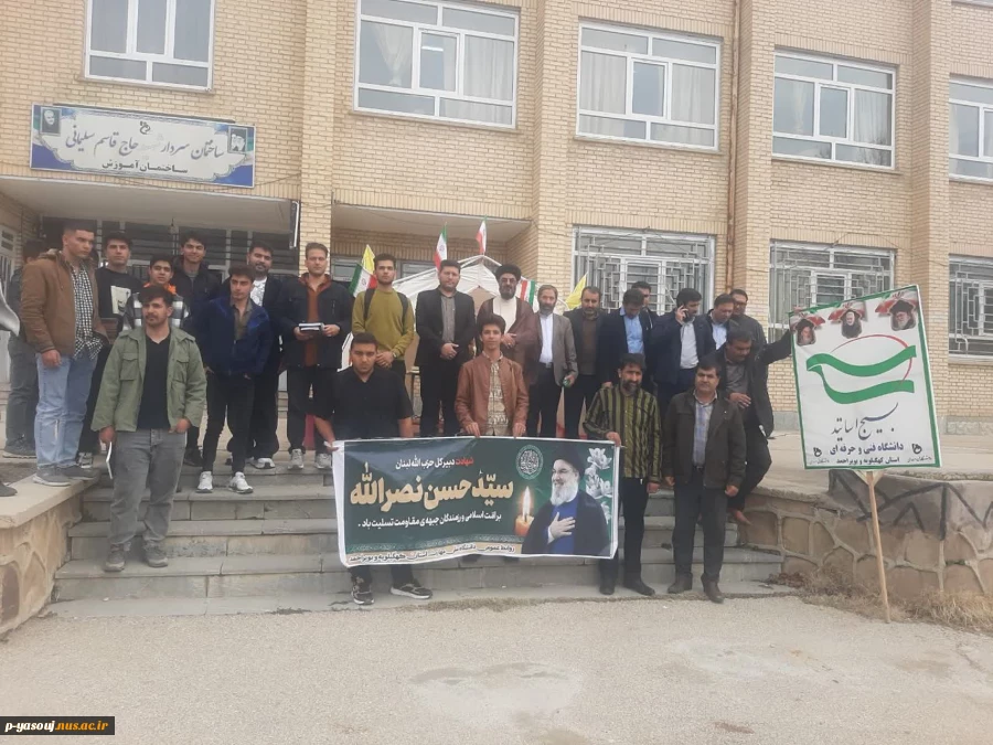 به مناسبت تشییع سید حسن نصرالله برگزار شد: برگزاری ویژه برنامه ای در دانشگاه ملی مهارت استان کهگیلویه و بویراحمد 4
