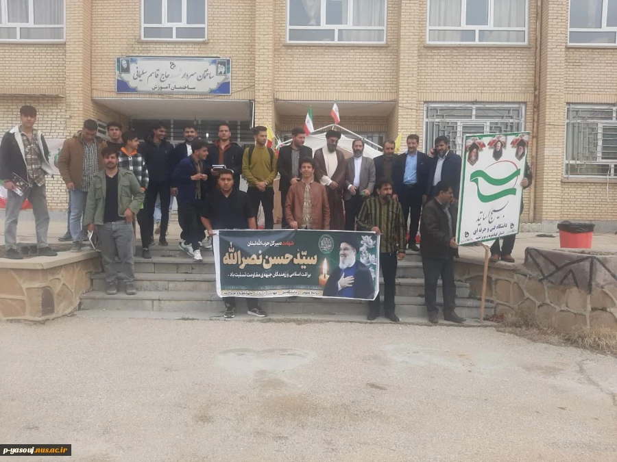 به مناسبت تشییع سید حسن نصرالله برگزار شد: برگزاری ویژه برنامه ای در دانشگاه ملی مهارت استان کهگیلویه و بویراحمد 5
