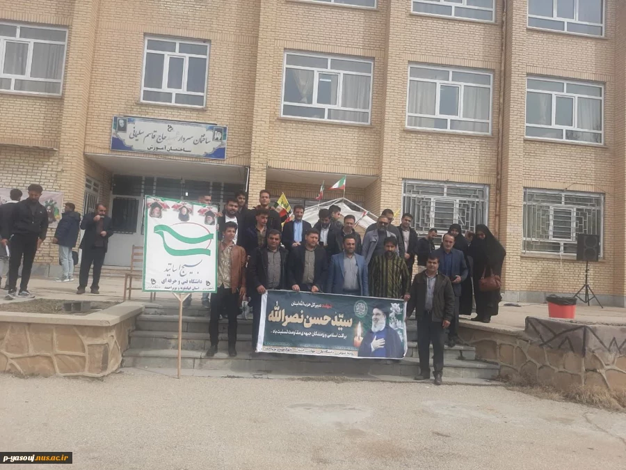 به مناسبت تشییع سید حسن نصرالله برگزار شد: برگزاری ویژه برنامه ای در دانشگاه ملی مهارت استان کهگیلویه و بویراحمد 6