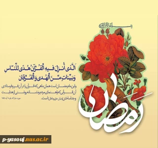 پیام سرپرست دانشگاه ملی مهارت استان کهگیلویه و بویراحمد به مناسبت ماه مبارک رمضان