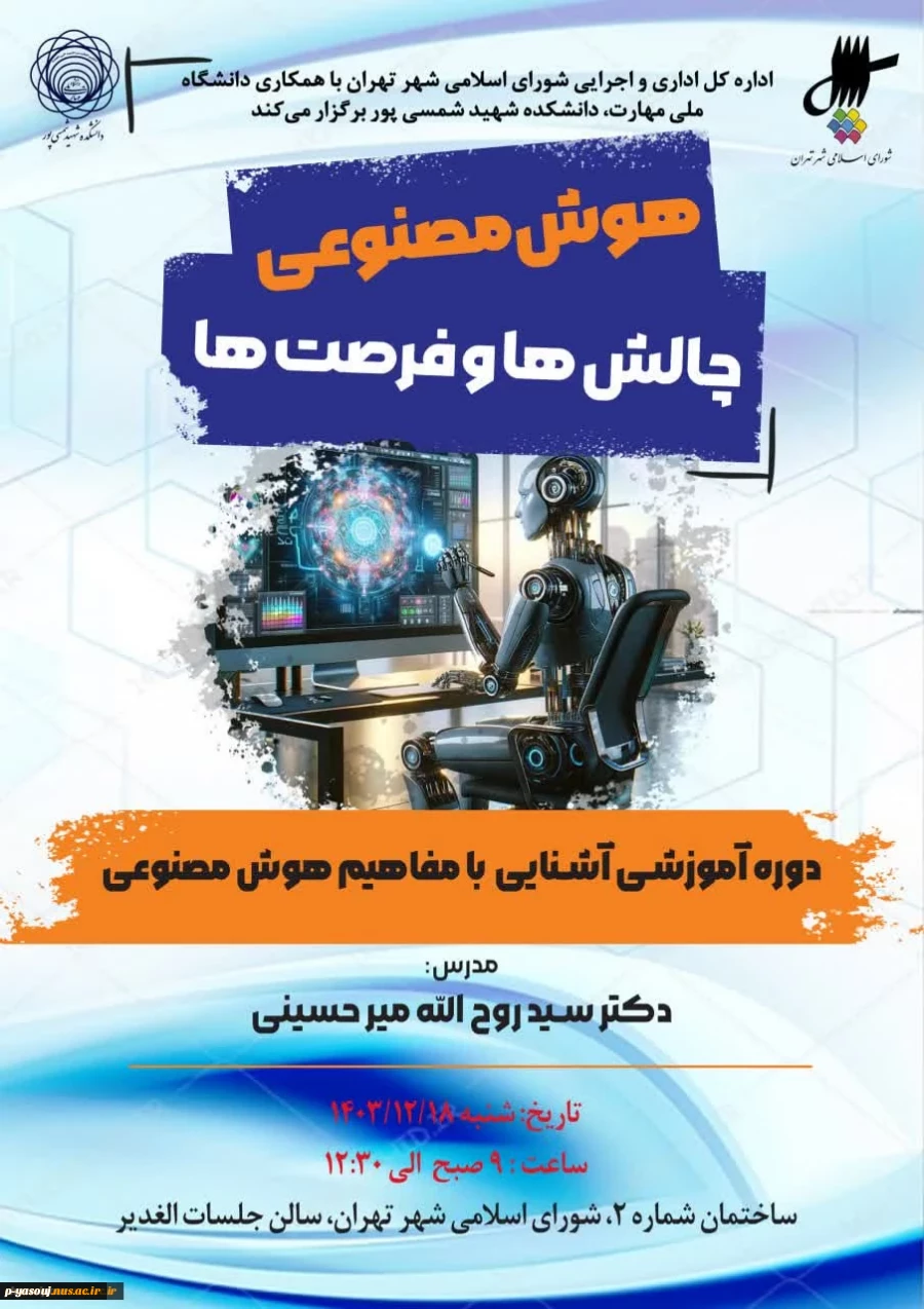 دانشگاه ملی مهارت برگزار کرد:
نخستین دوره آموزشی آشنایی با مفاهیم هوش مصنوعی در اداره‌کل اداری و اجرایی شورای اسلامی شهر تهران به همت استادان دانشکده شهید شمسی‌پور 2