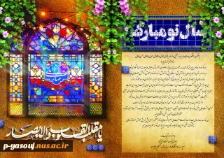 پیام تبریک سرپرست دانشگاه ملی مهارت استان کهگیلویه و بویراحمد به مناسبت سال جدید
