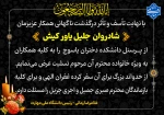 پیام تسلیت رئیس دانشگاه ملی مهارت کشور به مناسبت درگذشت همکار عزیزمان زنده یاد جلیل یاورکیش 2