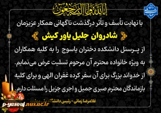 پیام تسلیت رئیس دانشگاه ملی مهارت کشور به مناسبت درگذشت همکار عزیزمان زنده یاد جلیل یاورکیش