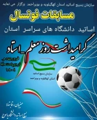حضور تیم بسیج اساتید دانشگاه ملی مهارت استان کهگیلویه و بویراحمد در مسابقات فوتسال  بسیج اساتید و کارکنان دانشگاههای مرکز استان 2