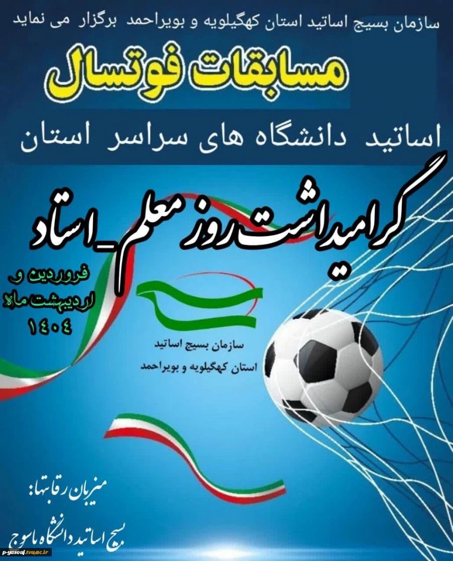 حضور تیم بسیج اساتید دانشگاه ملی مهارت استان کهگیلویه و بویراحمد در مسابقات فوتسال  بسیج اساتید و کارکنان دانشگاههای مرکز استان 2