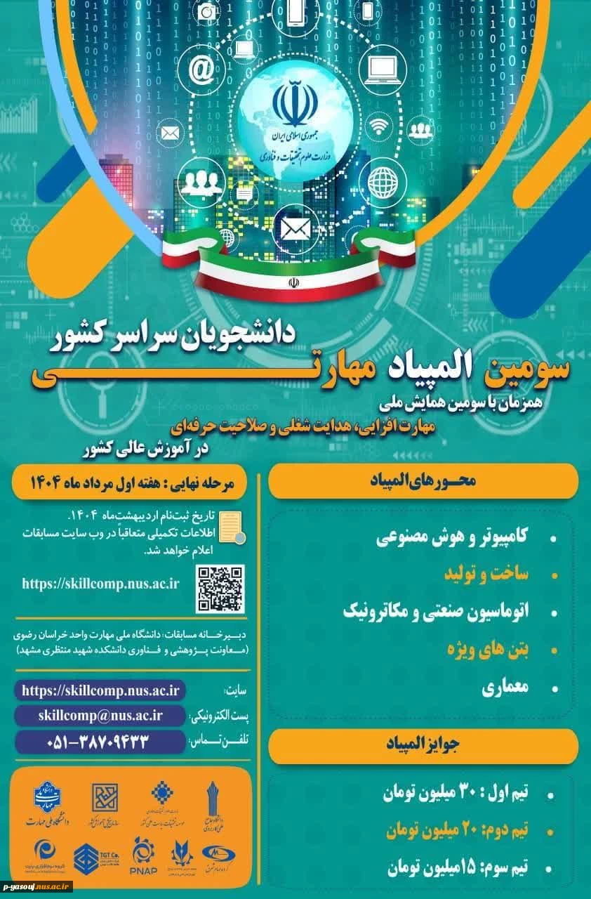 آغاز ثبت نام سومین المپیاد مهارتی دانشجویان سراسر کشور 2
