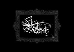 شهادت حضرت امام جواد علیه السلام تسلیت باد. 3