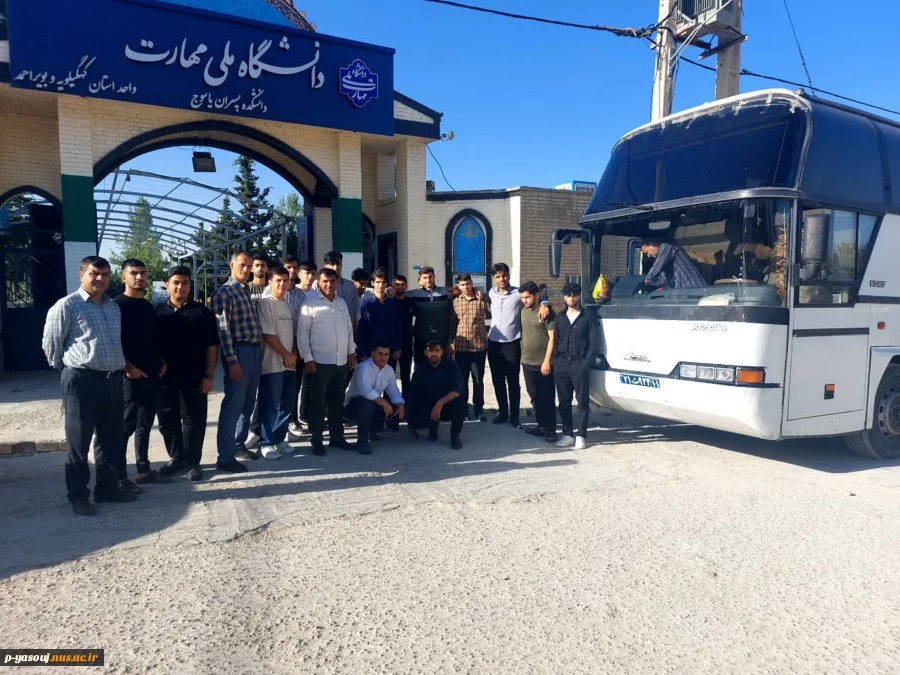 اعزام دانشجویان اموزشکده ملی مهارت پسران یاسوج به اردوی علمی 2