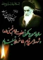 رحلت جانگداز بنیانگذار کبیر انقلاب اسلامی حضرت امام خمینی رحمه الله علیه و قیام خونین 15خرداد گرامی باد.