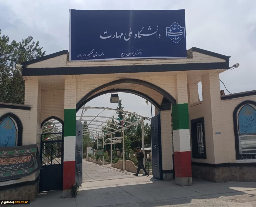 بیانیه دانشگاه ملی مهارت استان کهگیلویه و بویراحمد در پی جنایت بزدلانه رژیم غاصب صهیونیستی 2