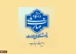 اطلاعیه دبیرخانه هیئت اجرایی جذب اعضای هیئت علمی دانشگاه ملی مهارت
