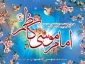 ولادت با سعادت حضرت باب الحوائج آقا امام موسی بن جعفر خجسته باد.