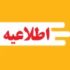 اطلاعیه مربوط به تمدید مهلت ثبت‌نام و انتخاب رشته برنامه پذیرش کاردانی به کارشناسی ناپیوسته سال 1404 2