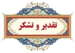 پیام تقدیر و تشکر سرپرست دانشگاه ملی مهارت استان کهگیلویه و بویراحمد از همکاران بابت برگزاری امتحانات 2