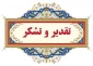 پیام تقدیر و تشکر سرپرست دانشگاه ملی مهارت استان کهگیلویه و بویراحمد از همکاران بابت برگزاری امتحانات