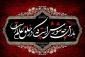 آغار ماه محرم، ماه حزن و اندوه آل الله تسلیت باد.