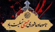 ایام تاسوعا و عاشورای حسینی تسلیت باد.