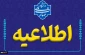 قایل توجه دانشجویان ارجمند مرکز دختران یاسوج:اطلاعیه برگزاری امتحانات معوقه اموزشکده ملی مهارت دختران یاسوج